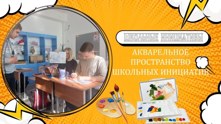 Акварельное пространство школьных инициатив.