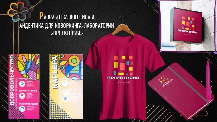 РАЗРАБОТКА ЛОГОТИПА И АЙДЕНТИКА ДЛЯ ПРОЕКТА «ПРОЕКТОРИЯ».