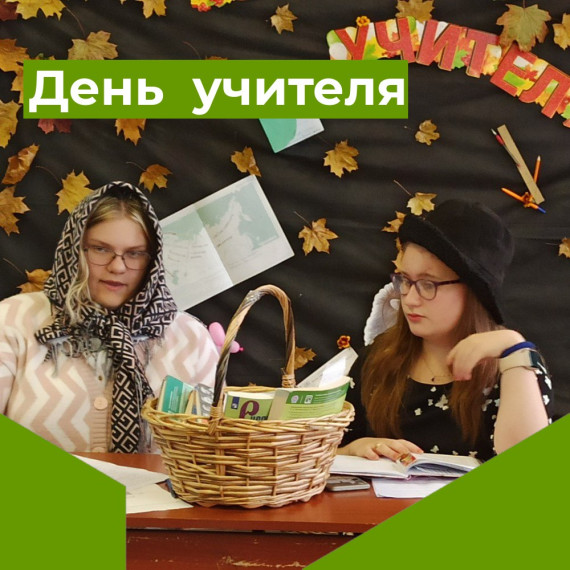 6 октября, в нашей школе прошел прекрасный праздничный концерт, посвященный Дню учителя..