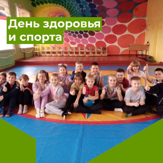 День здоровья и спорта.