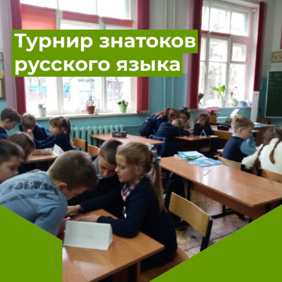 Турнир знатоков русского языка.