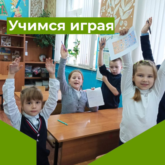 Учимся играя.