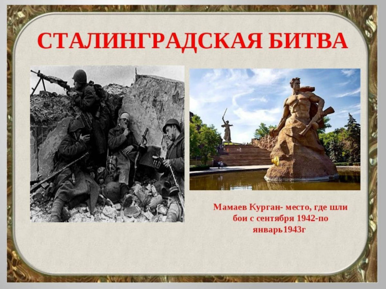 2 февраля - День разгрома советскими войсками немецко-фашистских войск в Сталинградской битве.