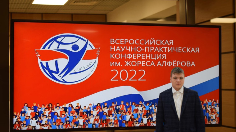 ВСЕРОССИЙСКАЯ НАУЧНО-ПРАКТИЧЕСКАЯ КОНФЕРЕНЦИЯ ИМ. ЖОРЕСА АЛФЁРОВА-2022.