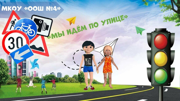 АНИМАЦИОННЫЙ МУЛЬТФИЛЬМ "МЫ ИДЁМ ПО УЛИЦЕ".